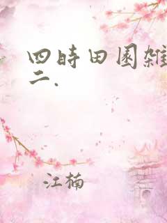 四时田园杂兴其二.