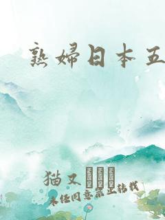 熟妇日本五十路
