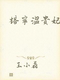 榕宁温贵妃萧泽