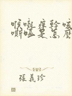 喉咙痒干咳声音嘶哑是怎么回事