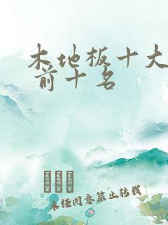 木地板十大品牌 前十名