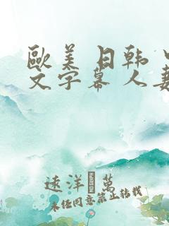 欧美 日韩 中文字幕 人妻