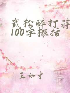 武松醉打蒋门神100字概括