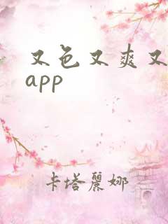 又色又爽又黄的app