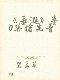 《垂涎》台剧10集抢先看