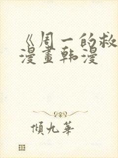 《周一的救星》漫画韩漫