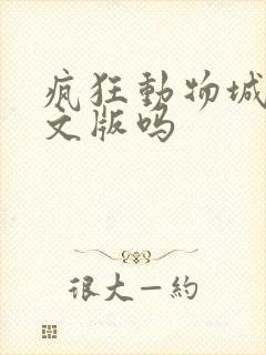 疯狂动物城有中文版吗