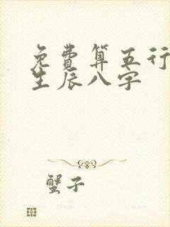 免费算五行缺啥生辰八字