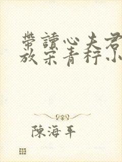 带读心夫君去流放宋青柠小说