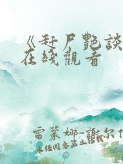 《赶尸艳谈2》在线观看