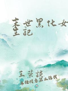末世黑化女配重生记