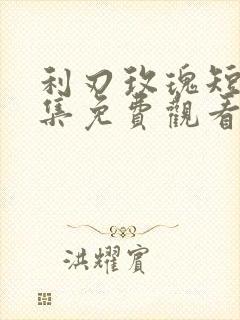 利刃玫瑰短剧全集免费观看26集
