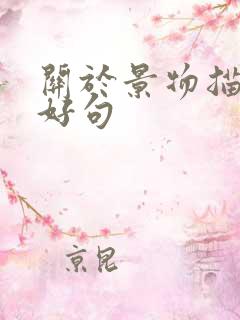 关于景物描写的好句