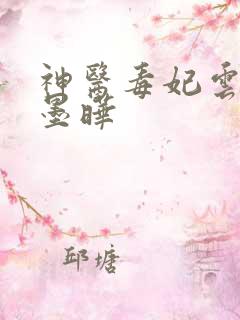 神医毒妃云绾宁墨晔