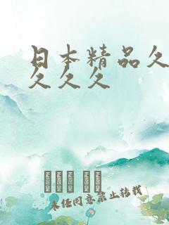 日本精品久久久久久久