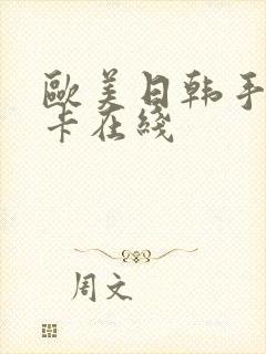 欧美日韩手机不卡在线