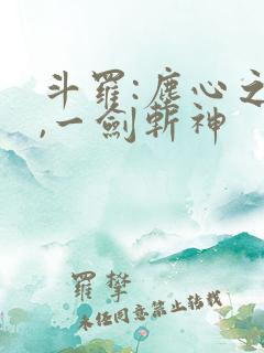 斗罗:尘心之子,一剑斩神