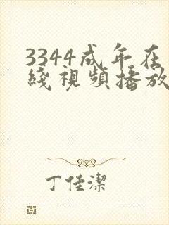 3344成年在线视频播放
