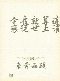 今夜就算这份爱恋从世上消失电影