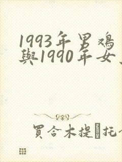 1993年男鸡与1990年女马婚配如何