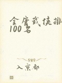 金庸武侠排名前100名