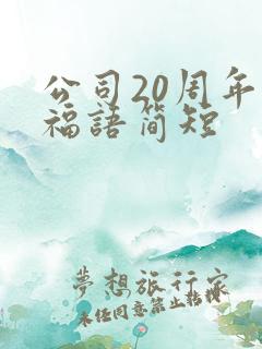 公司20周年祝福语简短