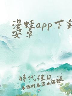 漫蛙app下载安卓