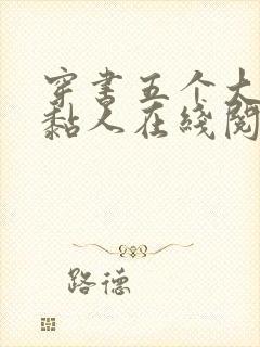 穿书五个大佬太黏人在线阅读全文