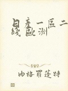 日产一区二区在线 欧洲