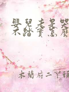 婴儿老是哭闹睡不踏实怎么回事