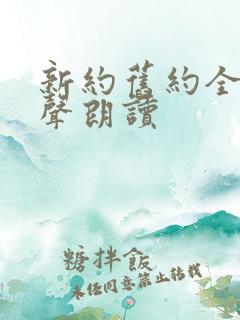 新约旧约全书有声朗读