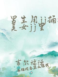 男生用jj捅进美女jj里