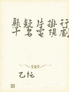 悬疑片排行榜前十名电视剧