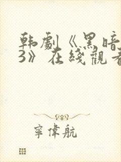 韩剧《黑暗荣耀3》在线观看 韩剧《黑暗荣耀3》在线观看