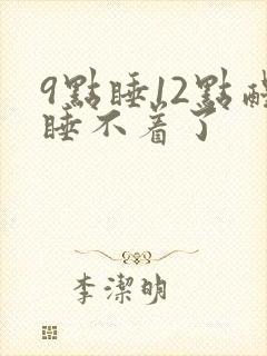 9点睡12点醒睡不着了