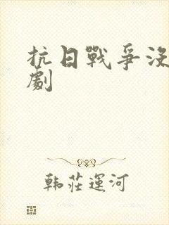 抗日战争没有神剧