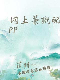 网上兼职配音app