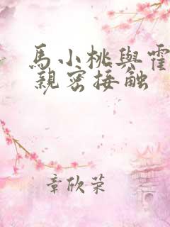 马小桃与霍雨浩 亲密接触
