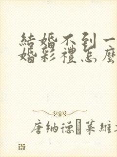 结婚不到一年离婚彩礼怎么办 结婚不到一年离婚彩礼怎么办