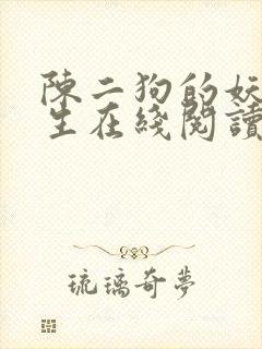 陈二狗的妖孽人生在线阅读无弹窗