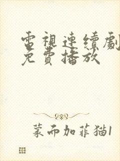 电视连续剧全集免费播放 电视连续剧全集免费播放