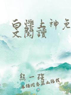 白烁上神免费全文阅读