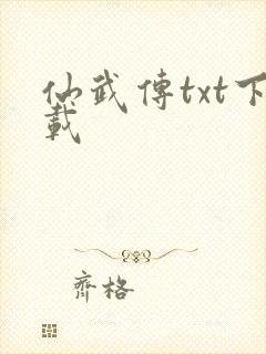 仙武传txt下载