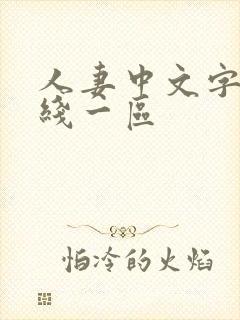 人妻中文字幕在线一区