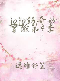 jojo的奇妙冒险第4季 不灭钻石