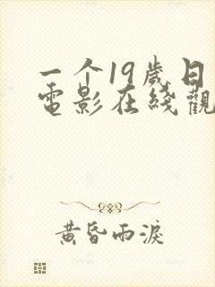 一个19岁日记电影在线观看