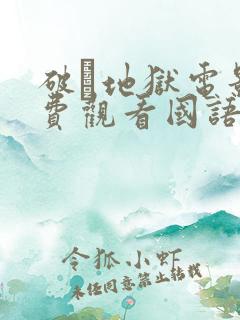 破·地狱电影免费观看国语