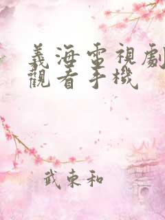 义海电视剧免费观看手机