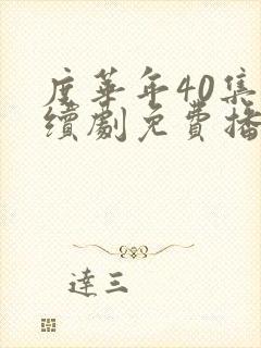 度华年40集连续剧免费播放