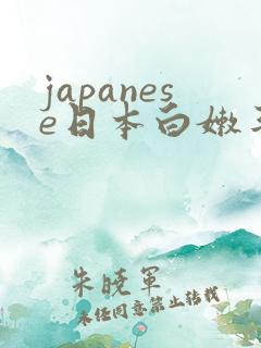japanese日本白嫩丰满少妇